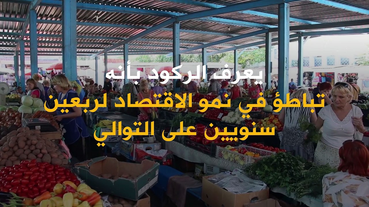 ماذا يعني الركود؟ وما هي علاماته؟