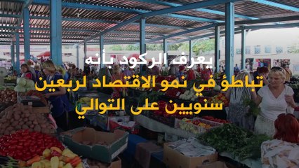 ماذا يعني الركود؟ وما هي علاماته؟