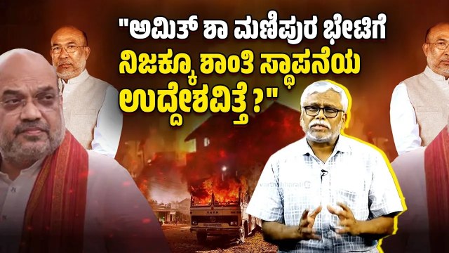 ಮಣಿಪುರದಲ್ಲಿ ನಡೆಯುತ್ತಿರುವ ಕೋಮು ಹಿಂಸಾಚಾರಕ್ಕೆ BJP ಸರ್ಕಾರ ಮತ್ತು RSS ಕೂಡಾ ಕಾರಣವೇ? | ಸಮಕಾಲೀನ