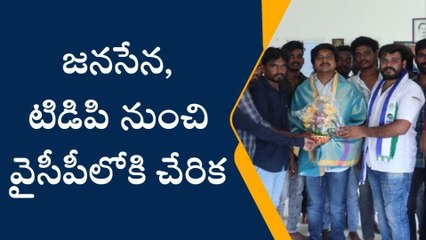 రాజమండ్రి: జనసేన, టీడీపీ నుంచి వైసీపీలోకి చేరికలు