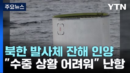 닷새째 인양 작전...北, 예고없이 2차 발사? / YTN