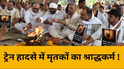 वाराणसी: बालासोर रेल दुर्घटना में मृतकों का हुआ श्राद्ध, कांग्रेस ने रेलमंत्री का मांगा इस्तीफ़ा