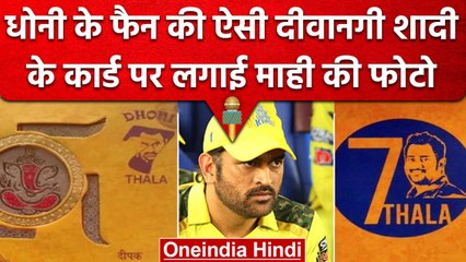 Dhoni के फैन की ऐसी दीवानगी, शादी के कार्ड पर छपवाई MS Dhoni की फोटी | वनइंडिया हिंदी #Shorts