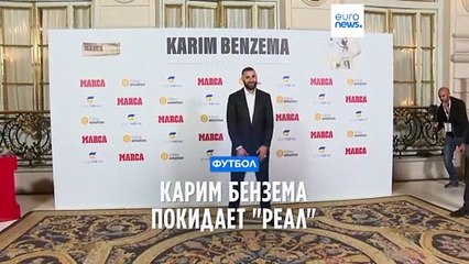 Карим Бензема уходит из "Реала"