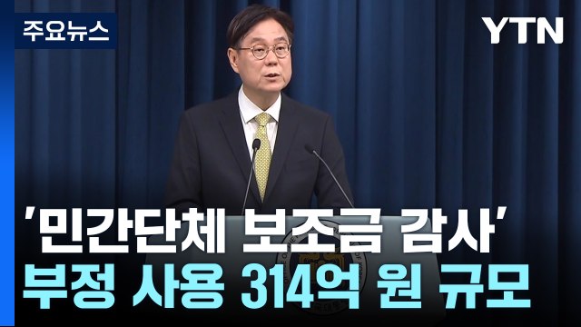 민족 영웅 발굴한다더니 정권 퇴진 강의 ...보조금 비리 314억 규모 / YTN