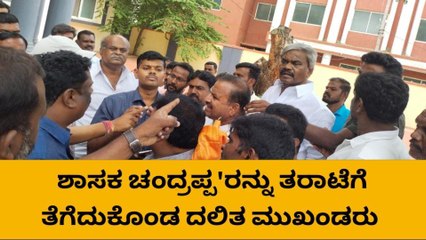 ಹೊಳಲ್ಕೆರೆ: ಶಾಸಕ ಚಂದ್ರಪ್ಪ&#039;ರನ್ನು ತರಾಟೆಗೆ ತೆಗೆದುಕೊಂಡ ದಲಿತ ಮುಖಂಡರು