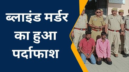 मेड़ता सिटी : थाना पुलिस ने छोटी देवी के ब्लाइंड मर्डर का किया पर्दाफाश, दो आरोपी गिरफ्तार