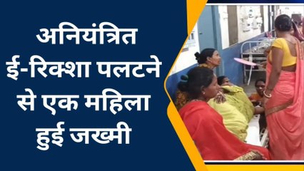 नवादा: अनियंत्रित ई-रिक्शा पलटने से एक महिला हुई जख्मी, सदर अस्पताल में भर्ती
