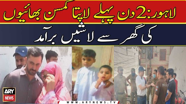 لاپتہ کمسن بھائیوں کی گھر سے لاشیں برآمد