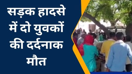 आजमगढ़: लड़की की विदाई कराने आए दो युवकों की सड़क हादसे में दर्दनाक मौत, परिजनों में कोहराम