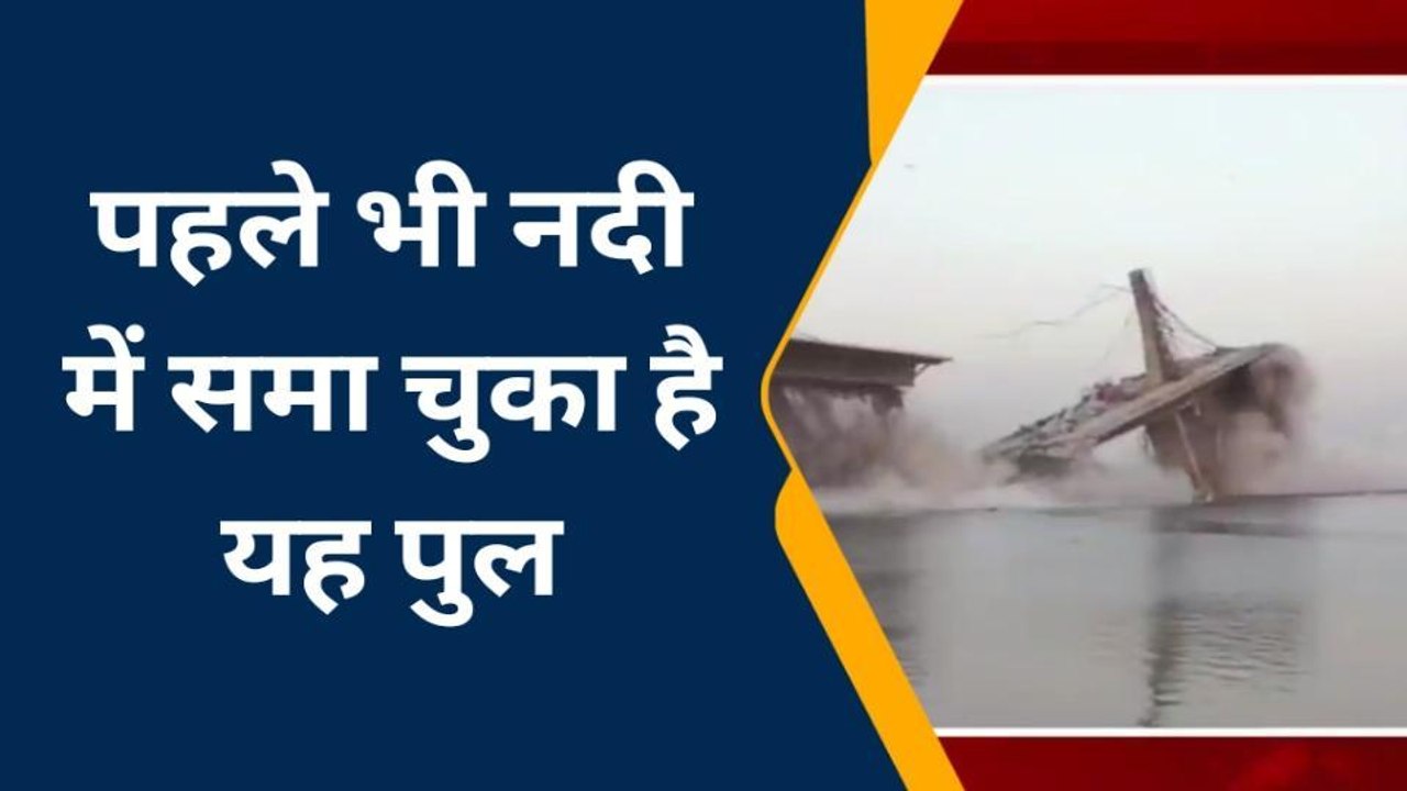 BREAKING: भरभरा कर गंगा नदी में समाया निर्माणाधीन अगुवानी पुल, देखें LIVE वीडियो