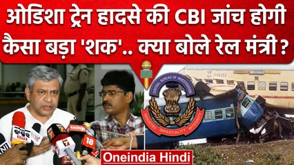 Odisha Balasore Train Accident की होगी CBI जांच, Ashwini Vaishnaw और क्या बोले ? | वनइंडिया हिंदी