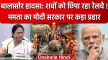 Odisha Train Accident: Mamata Banerjee ने Modi सरकार को घेरा, लगाए गंभीर आरोप | वनइंडिया हिंदी