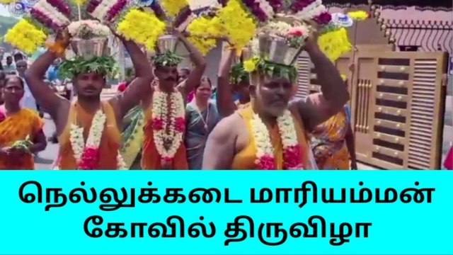 நாகை: நெல்லுக்கடை மாரியம்மன் கோவில் திருவிழா!