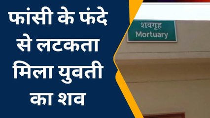 देवरिया: फांसी के फंदे से लटकता मिला युवती का शव, छानबीन में जुटी पुलिस