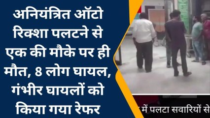 रेवदर: अनियंत्रित होकर पलटा ऑटो रिक्शा, एक की मौत आधा दर्जन घायल