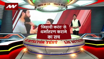 LIE DETECTOR TEST : जिहादी करंट से धर्मांतरण कराने का सच
