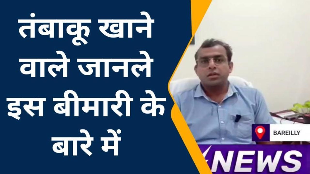 संडे स्पेशल: तंबाकू-कैंसर के बीच गहरा संबंध, मुँह गले और फेफड़ों मे होता है कैंसर- डॉक्टर