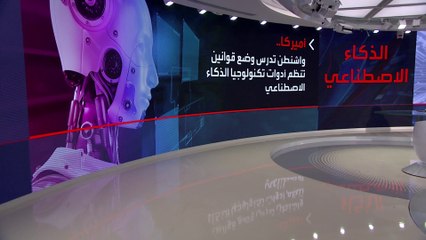 المنتج ليس صناعة بشرية.. تحركات للمشرعين الأميركيين ضد الذكاء الاصطناعي