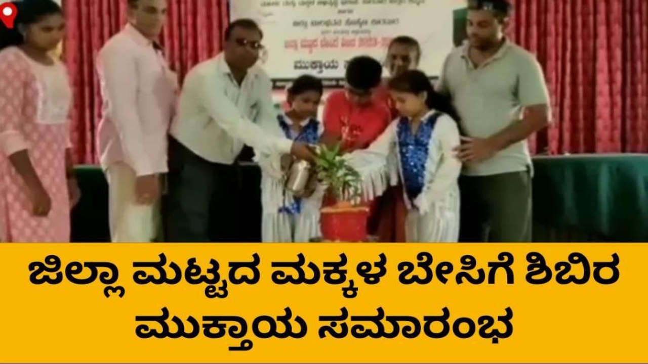 ಕಾರವಾರ:ಯಶಸ್ವಿಯಾಗಿ ಮುಕ್ತಾಯಗೊಂಡ ಜಿಲ್ಲಾ ಮಟ್ಟದ ಮಕ್ಕಳ ಬೇಸಿಗೆ ಶಿಬಿರ