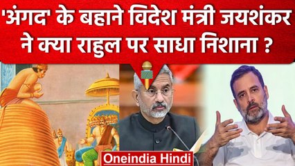 Foreign Minister Jai Shankar ने क्या Angad के बहाने Rahul Gandhi पर साधा निशाना | वनइंडिया हिंदी