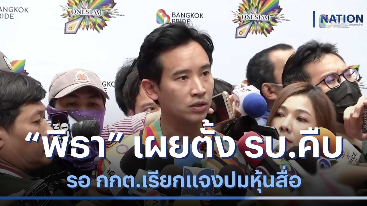 "พิธา" เผยตั้ง รบ.คืบ รอ กกต.เรียกแจงปมหุ้นสื่อ...