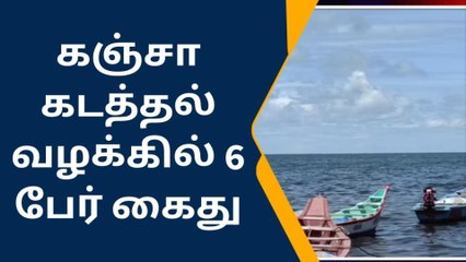 ராமநாதபுரம் : கஞ்சா கடத்தல் வழக்கில் 6 பேர் கைது!