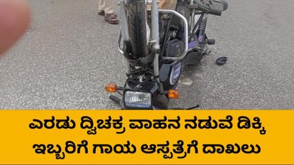 ಚಿಂತಾಮಣಿ :ದ್ವಿಚಕ್ರ ವಾಹನಗಳ ನಡುವೆ ಮುಖಾಮುಖಿ ಡಿಕ್ಕಿ, ಇಬ್ಬರಿಗೆ ಗಾಯ..!