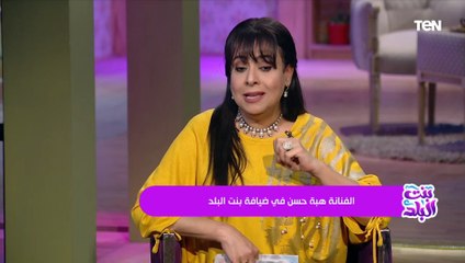 الفنانة هبه حسن توجه رسالة للأمهات : بلاش ضغط على البنات عشان تتجوز شخص مش مناسب