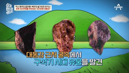 세계 4대 문명을 뛰어넘는 5대 문명 대동강 유적?! 혀를 내두를 북한의 역사 왜곡