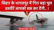 Bihar Bridge Collapse: बिहार में गिरा पुल, बड़ा हादसा..| Bhagalpur Bridge Collapse | वनइंडिया हिंदी