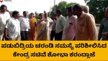 ಕಾಪು: ನಾಗರೀಕ ಸಮಸ್ಯೆ ಆಲಿಸಿ ಕೇಂದ್ರ ಸಚಿವೆ ಶೋಭಾ ಕರಂದ್ಲಾಜೆ