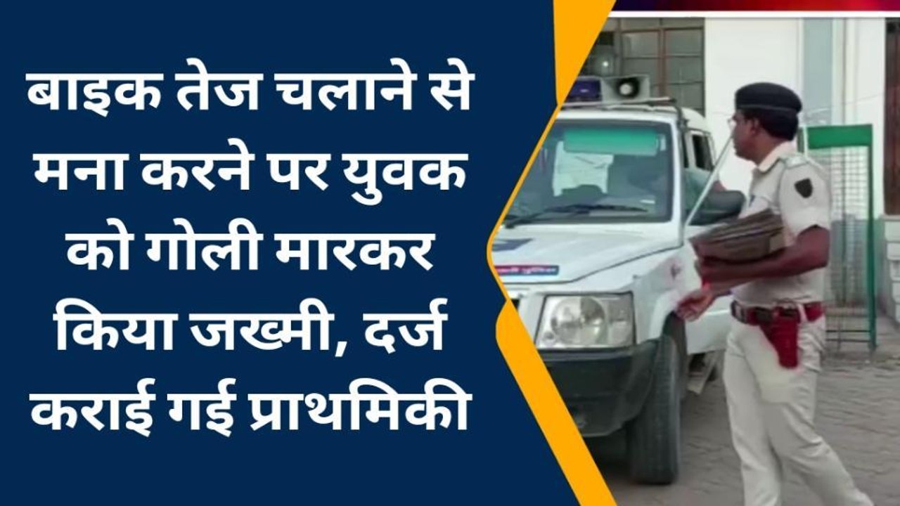 वैशाली: तेज बाइक चलाने से मना करने पर युवक को मारी गोली, देखिए खबर