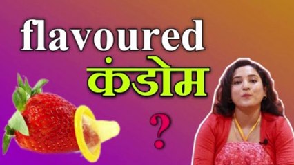 क्यों flavoured कंडोम इतना famous है || Ritu Ki Diary
