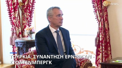 Τουρκία: Συνάντηση Ερντογάν - Στόλτενμπεργκ στην Κωνσταντινούπολη