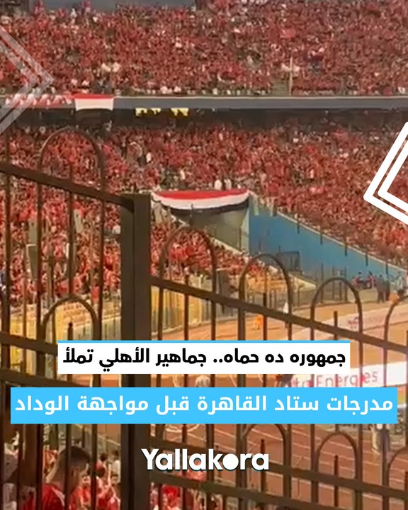 جمهوره ده حماه.. جماهير الأهلي تملأ مدرجات ستاد القاهرة قبل مواجهة الوداد