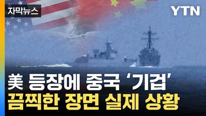 [자막뉴스] 대만해협서 '실제 상황'...美·中 군사 충돌 '대위기' / YTN