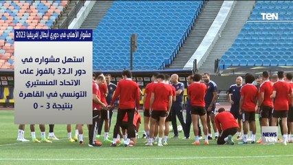 مشوار الأهلي في دوري أبطال إفريقيا 2023