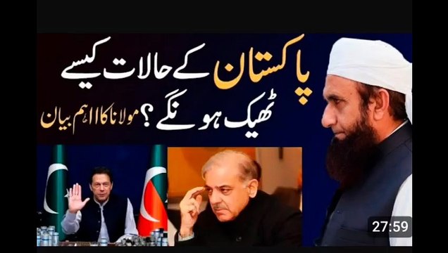 Pakistan ke Halat Kese Theek Hunge? | Molana Tariq Jameel | Important Bayan | 3 Keys for Peace