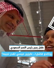 طفل يحرج رئيس النصر السعودي.. رونالدو فاشل!.. عايزين ميسي تقدر تجيبه؟
