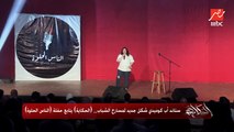 ستاند أب كوميدي شكل جديد لمسارح الشباب.. (الحكاية) يتابع حفلة (الناس الحلوة)