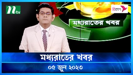 Moddhao Raater Khobor | 05 June 2023 | NTV News Updates