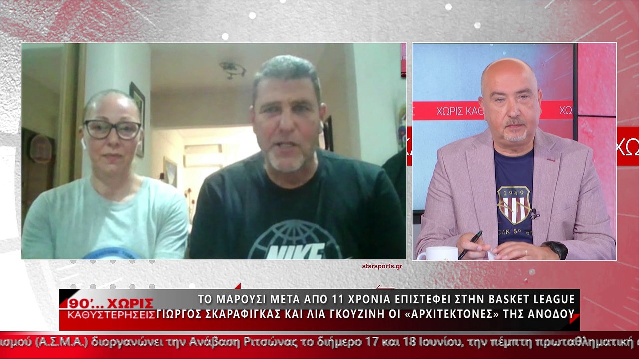 O Γιώργος Σκαραφίγκας και η Λία Γκουζίνη στα «9...