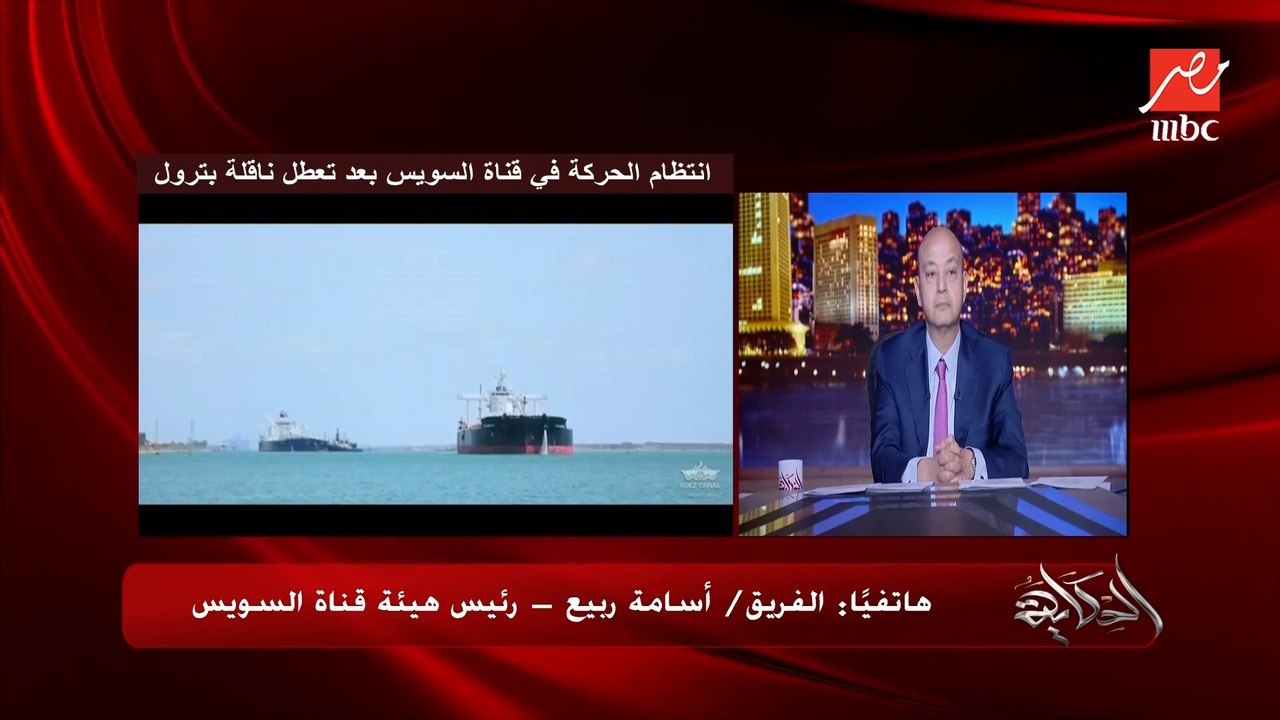 ازدواج قناة السويس في مناطق كتير بيمنع تعطل حركة الملاحة لما بتحصل اي حادثة تعطل.. الفريق اسامة ربيع رئيس هيئة قناة السويس