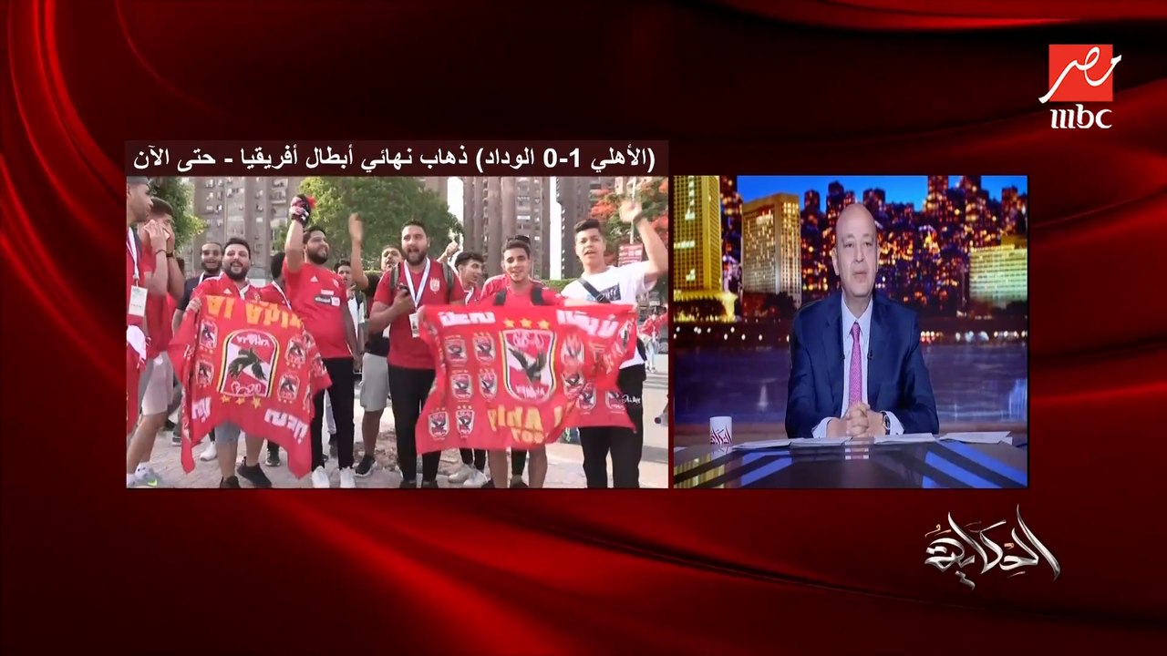 عمرو أديب: قلبي لا يحدثني خيرا عن الشوط الثاني للأهلي والوداد.. لازم الأهلي يجيب جول تاني