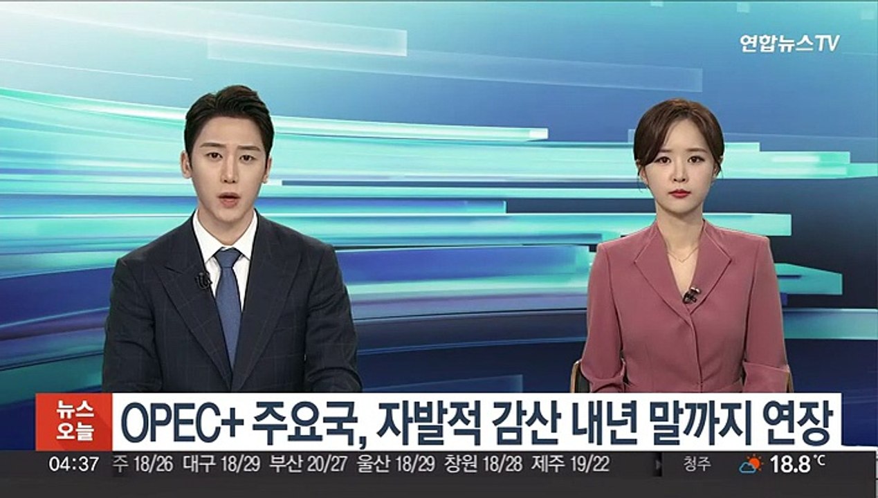 OPEC+ 주요국, 자발적 감산 내년 말까지 연장