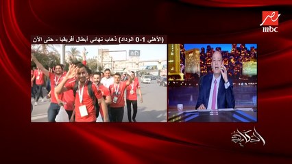 عمرو أديب: جمهور الأهلي عامل سيمفونية.. وأول ما مصطفى شوبير نزل الملعب احتضنه الجمهور ولقى دعم صاعق