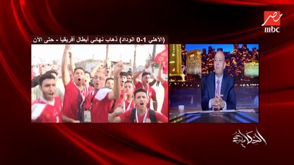 عمرو أديب: اللي شغالين معايا ولابسين تي شيرت الأهلي النهارده هيترفدوا وأنا خدت أساميهم