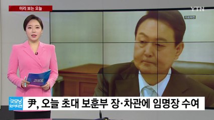 [미리보는 오늘] 尹, 오늘 초대 보훈부 장·차관에 임명장 수여 / YTN
