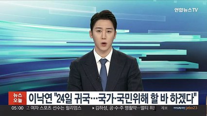 이낙연 "24일 귀국…국가·국민 위해 할 바 하겠다"